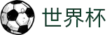 2026世界杯足球彩票官方入口 - 官方赛事中心